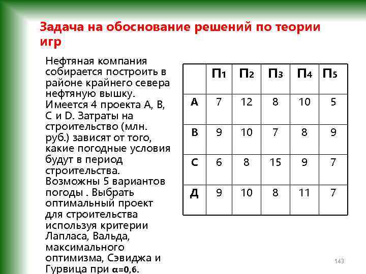 Задача на обоснование решений по теории игр Нефтяная компания собирается построить в районе крайнего