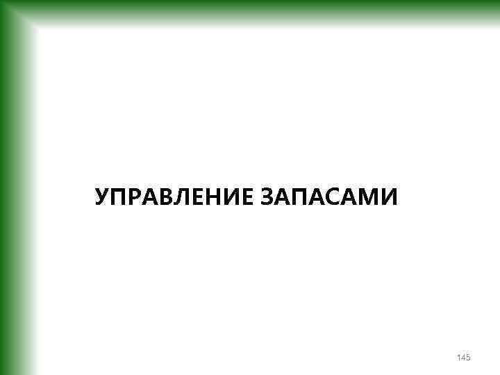 УПРАВЛЕНИЕ ЗАПАСАМИ 145 