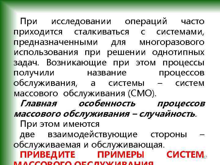 При исследовании операций часто приходится сталкиваться с системами, предназначенными для многоразового использования при решении