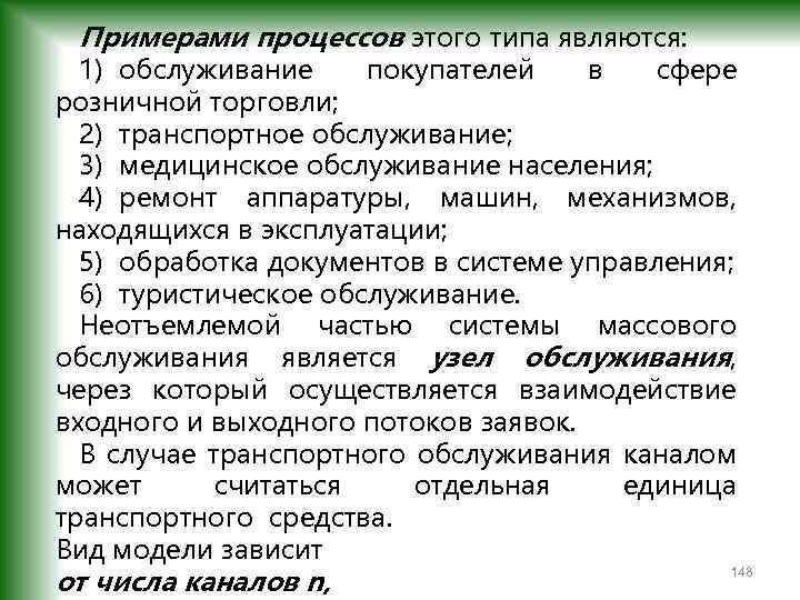 Примерами процессов этого типа являются: 1) обслуживание покупателей в сфере розничной торговли; 2) транспортное