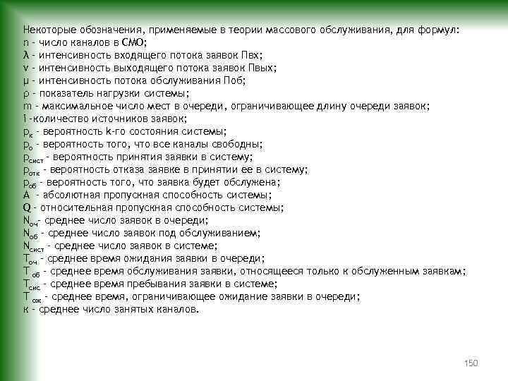 Некоторые обозначения, применяемые в теории массового обслуживания, для формул: n – число каналов в