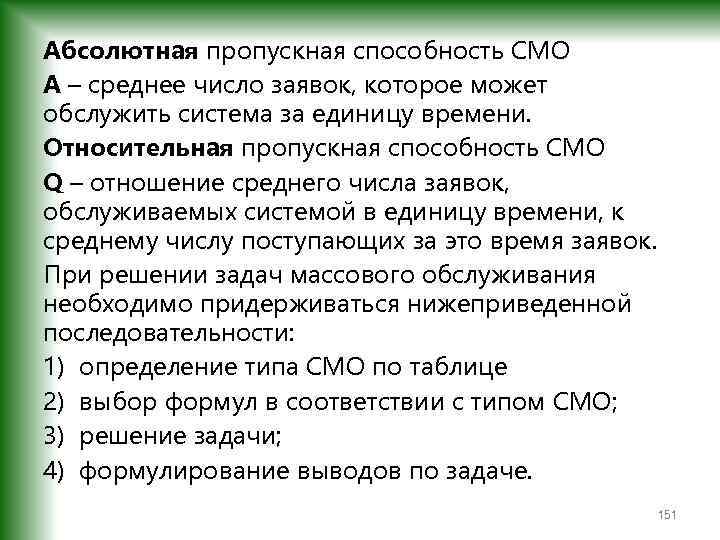 Абсолютная пропускная способность СМО А – среднее число заявок, которое может обслужить система за