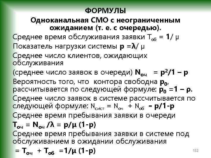 Время обслуживания смо. Системы массового обслуживания формулы. Смо формулы. Среднее число заявок в системе смо. Среднее число обслуженных заявок.