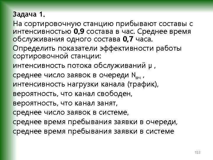 Задача 1. На сортировочную станцию прибывают составы с интенсивностью 0, 9 состава в час.