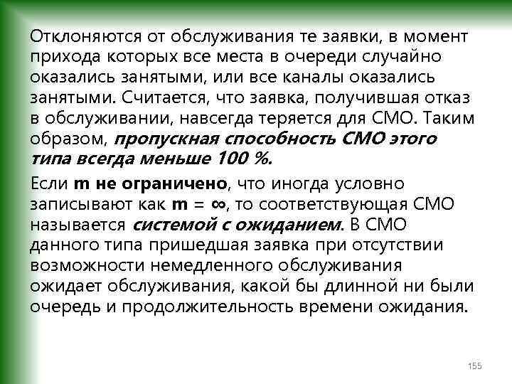 Отклоняются от обслуживания те заявки, в момент прихода которых все места в очереди случайно