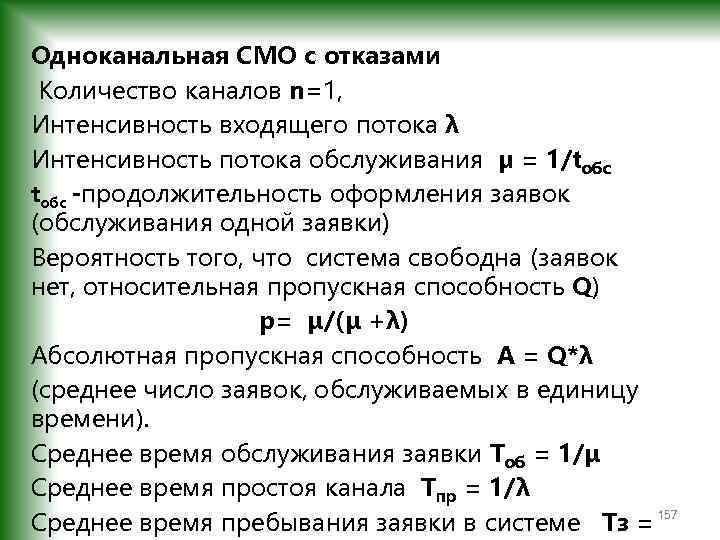 Объем канала. Интенсивность потока обслуживания. Интенсивность потока заявок в смо. Одноканальная с отказами. Одноканальная система массового обслуживания с отказами.