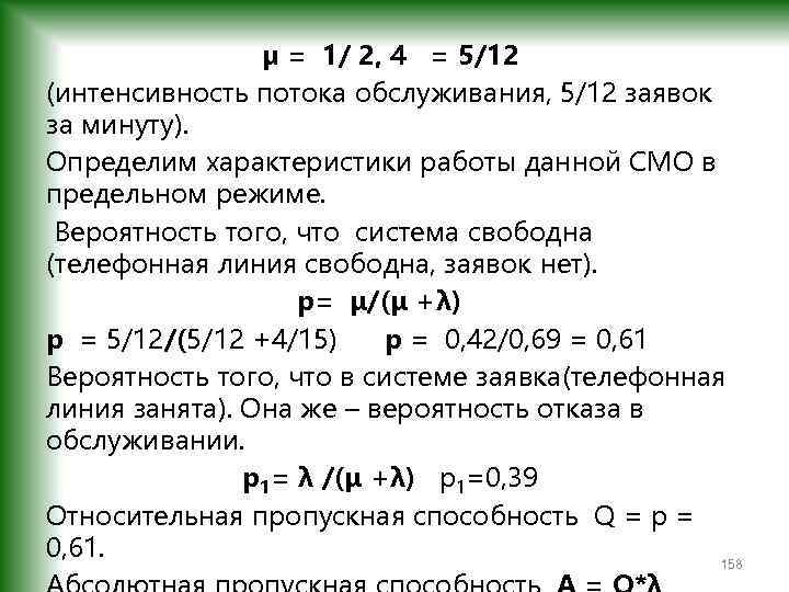 µ = 1/ 2, 4 = 5/12 (интенсивность потока обслуживания, 5/12 заявок за минуту).