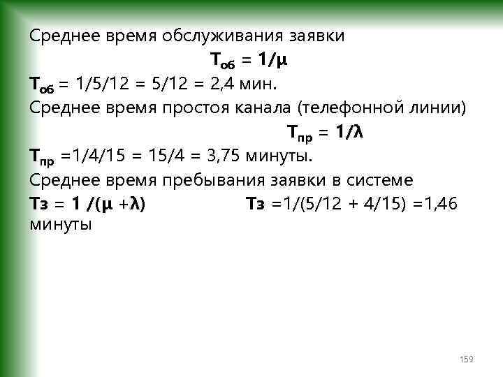 Среднее время обслуживания заявки Тоб = 1/μ Тоб = 1/5/12 = 2, 4 мин.