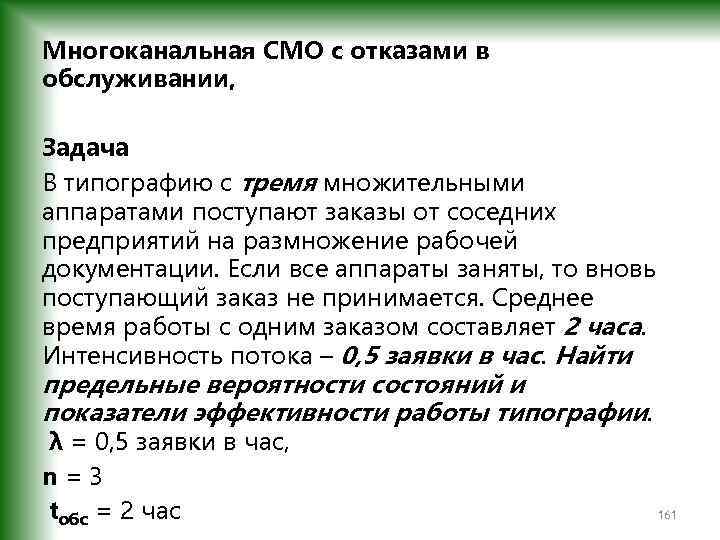 Многоканальная СМО с отказами в обслуживании, Задача В типографию с тремя множительными аппаратами поступают