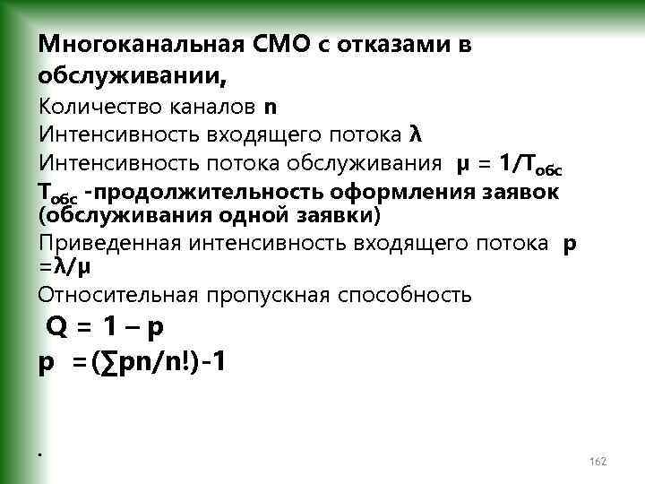 Объем канала. Интенсивность обслуживания заявок смо. Интенсивность потока обслуживания в смо это. Количество каналов обслуживания в смо. Интенсивность потока входящих заявок.