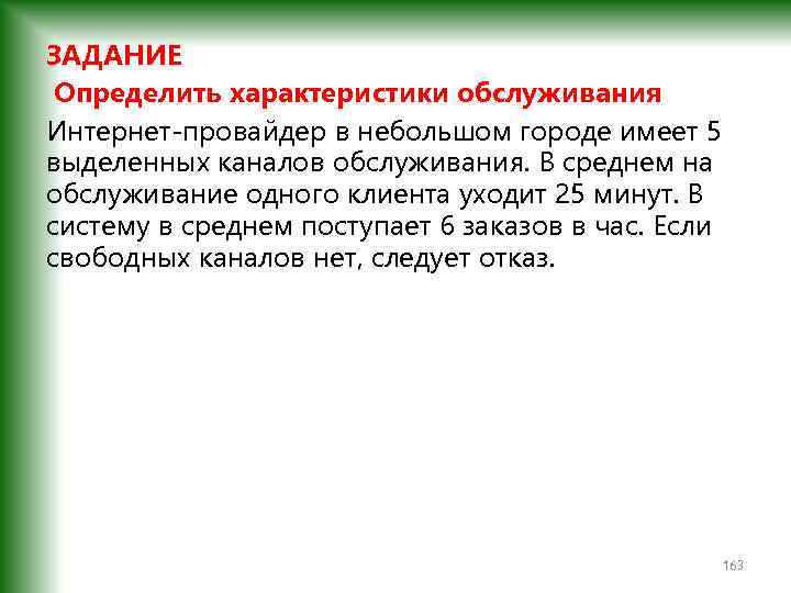 ЗАДАНИЕ Определить характеристики обслуживания Интернет-провайдер в небольшом городе имеет 5 выделенных каналов обслуживания. В