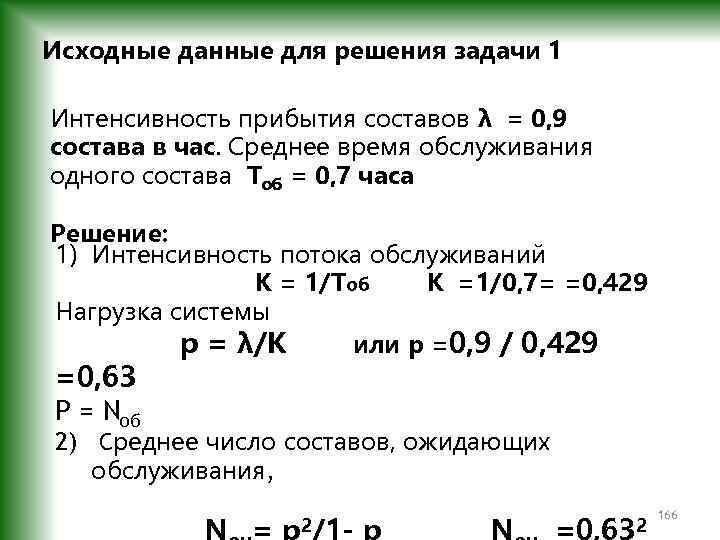 Исходные данные для решения задачи 1 Интенсивность прибытия составов λ = 0, 9 состава