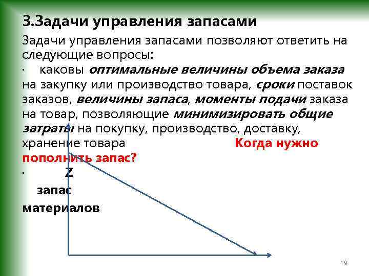 Решить задачу управления. Задачи управления запасами. Задача по управлению запасами. Исследование операций управление запасами задача. Решение задач по управлению запасами.