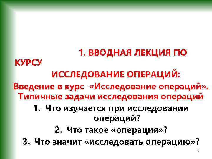  1. ВВОДНАЯ ЛЕКЦИЯ ПО КУРСУ ИССЛЕДОВАНИЕ ОПЕРАЦИЙ: Введение в курс «Исследование операций» .