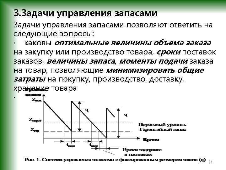 Какова оптимальная. Задачи управления запасами. Задания управления запасами. Задача по управлению запасами. Решение задач по управлению запасами.