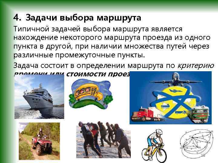 4. Задачи выбора маршрута Типичной задачей выбора маршрута является нахождение некоторого маршрута проезда из