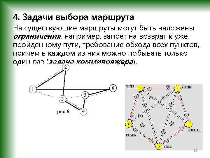 4. Задачи выбора маршрута На существующие маршруты могут быть наложены ограничения, например, запрет на