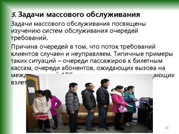 5. Задачи массового обслуживания посвящены изучению систем обслуживания очередей требований. Причина очередей в том,