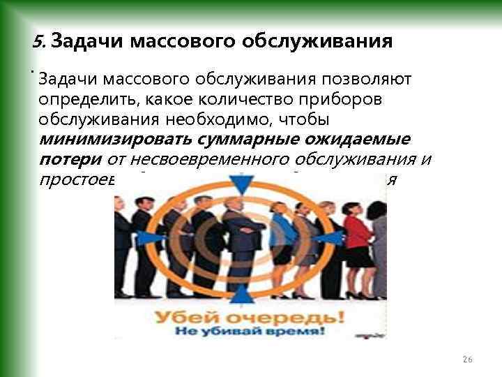 5. Задачи массового обслуживания позволяют определить, какое количество приборов обслуживания необходимо, чтобы минимизировать суммарные