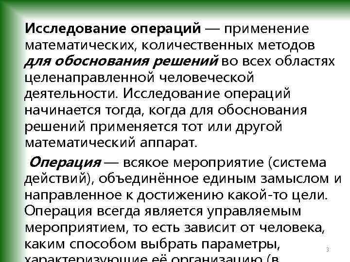 Исследование операций — применение математических, количественных методов для обоснования решений во всех областях целенаправленной