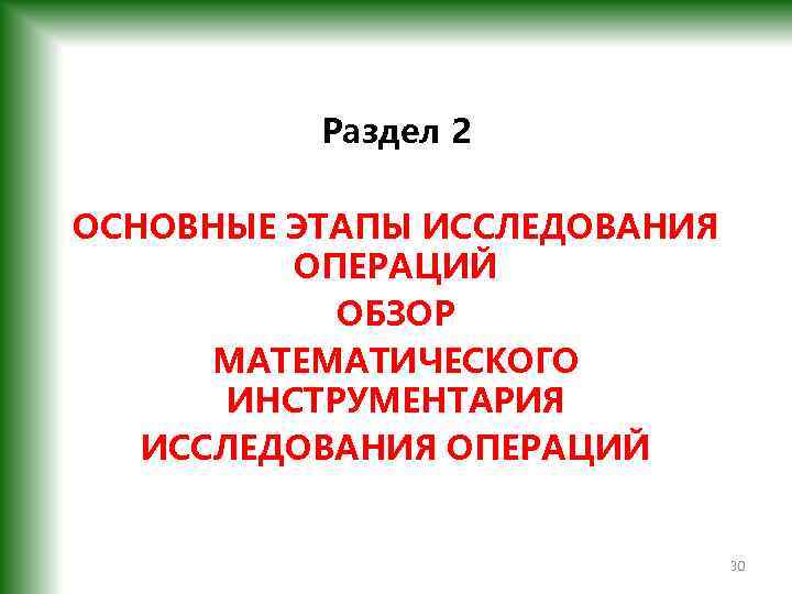 Раздел 2 ОСНОВНЫЕ ЭТАПЫ ИССЛЕДОВАНИЯ ОПЕРАЦИЙ ОБЗОР МАТЕМАТИЧЕСКОГО ИНСТРУМЕНТАРИЯ ИССЛЕДОВАНИЯ ОПЕРАЦИЙ 30 