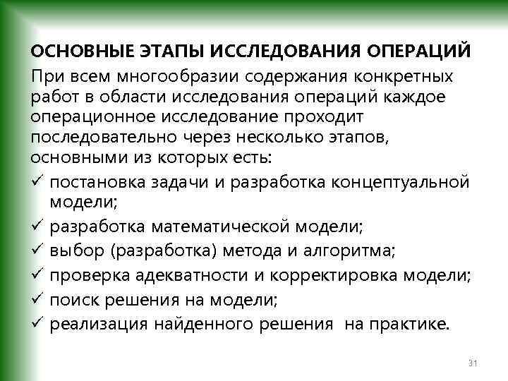 ОСНОВНЫЕ ЭТАПЫ ИССЛЕДОВАНИЯ ОПЕРАЦИЙ При всем многообразии содержания конкретных работ в области исследования операций