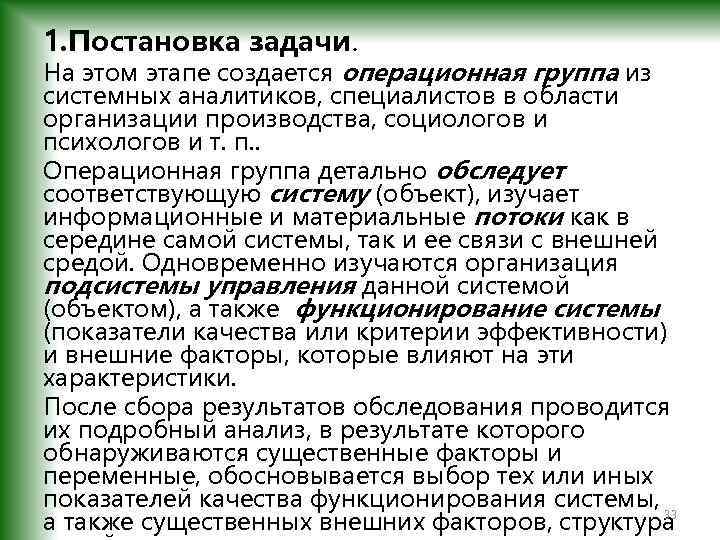 1. Постановка задачи. На этом этапе создается операционная группа из системных аналитиков, специалистов в