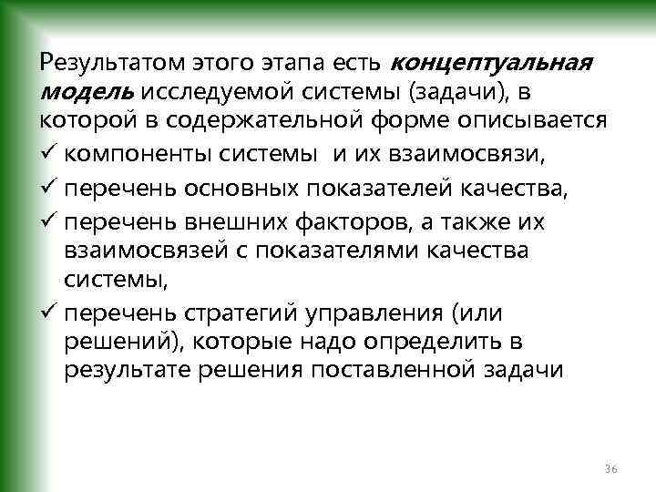 Результатом этого этапа есть концептуальная модель исследуемой системы (задачи), в которой в содержательной форме