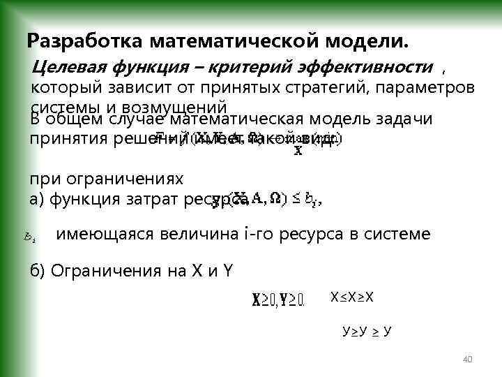 Разработка математической модели. Целевая функция – критерий эффективности , который зависит от принятых стратегий,