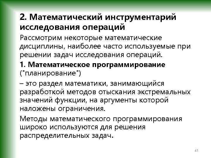 Исследование операции задачи. Математический инструментарий это. Исследование операций задачи. Инструментарий исследования. Математический инструментарий примеры.