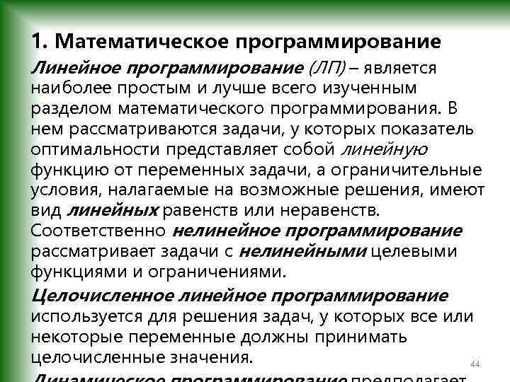1. Математическое программирование Линейное программирование (ЛП) – является наиболее простым и лучше всего изученным
