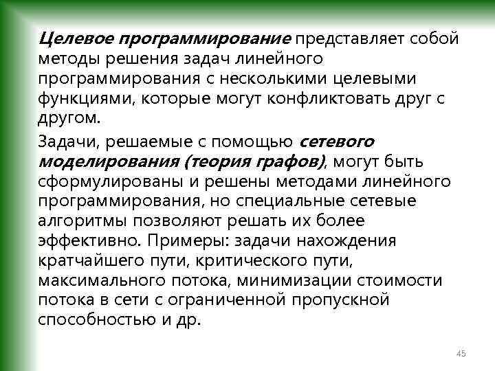 Целевое программирование представляет собой методы решения задач линейного программирования с несколькими целевыми функциями, которые