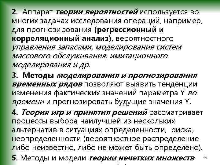 2. Аппарат теории вероятностей используется во многих задачах исследования операций, например, для прогнозирования (регрессионный