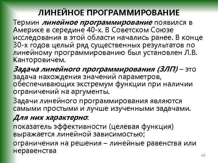 ЛИНЕЙНОЕ ПРОГРАММИРОВАНИЕ Термин линейное программирование появился в Америке в середине 40 -х. В Советском