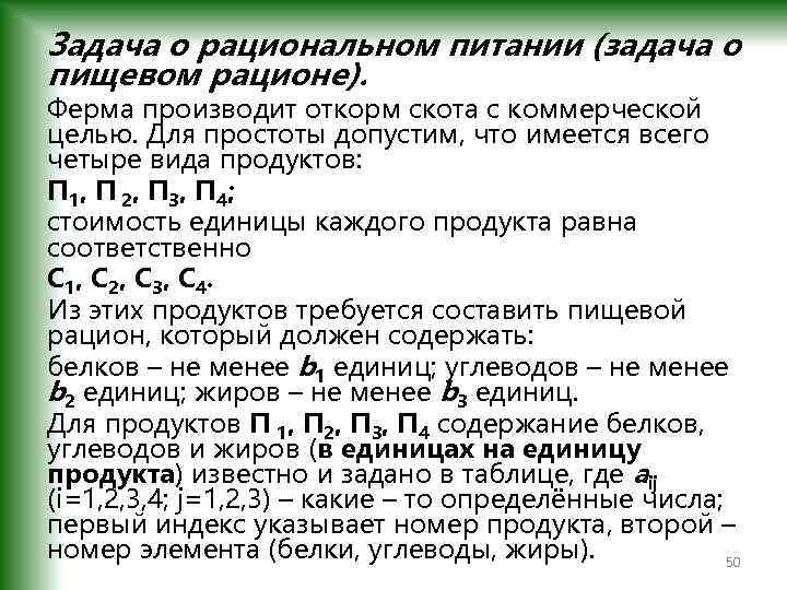 Задача о рациональном питании (задача о пищевом рационе). Ферма производит откорм скота с коммерческой