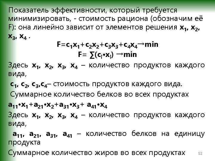 Показатель эффективности, который требуется минимизировать, - стоимость рациона (обозначим её F): она линейно зависит