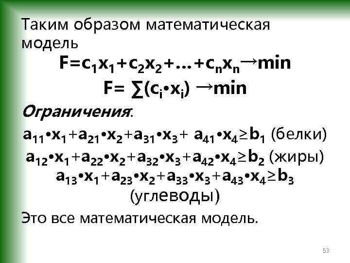 Таким образом математическая модель F=c 1 x 1+c 2 x 2+…+cnxn→min F= ∑(ci·xi) →min