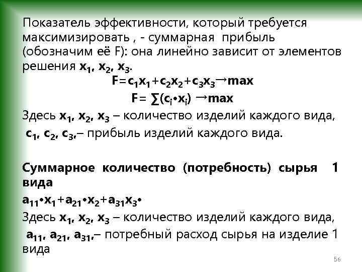 Показатель эффективности, который требуется максимизировать , - суммарная прибыль (обозначим её F): она линейно