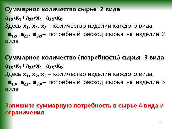 Суммарное количество сырья 2 вида a 12·x 1+a 22·x 2+a 32·x 3 Здесь x