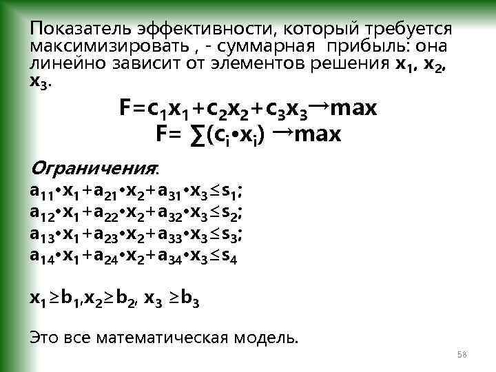 Показатель эффективности, который требуется максимизировать , - суммарная прибыль: она линейно зависит от элементов