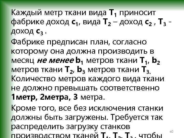 Каждый метр ткани вида T 1 приносит фабрике доход с1, вида Т 2 –
