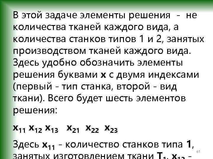 В этой задаче элементы решения - не количества тканей каждого вида, а количества станков