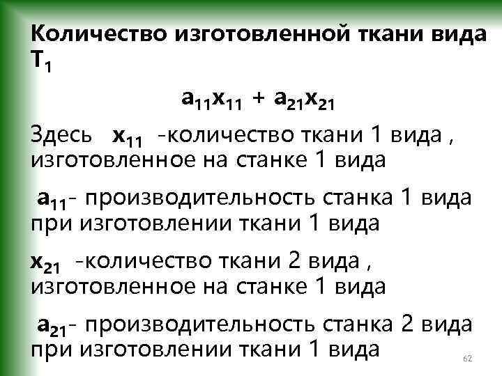 Количество изготовленной ткани вида T 1 a 11 x 11 + a 21 x