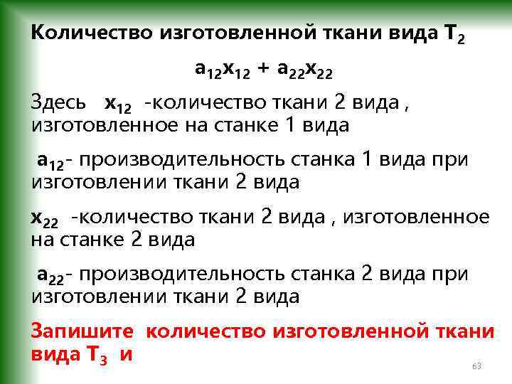 Количество изготовленной ткани вида T 2 a 12 x 12 + a 22 x