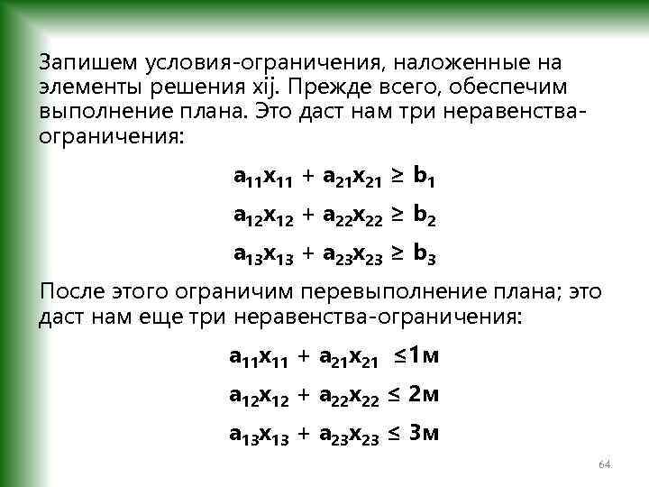 Запишем условия-ограничения, наложенные на элементы решения хij. Прежде всего, обеспечим выполнение плана. Это даст