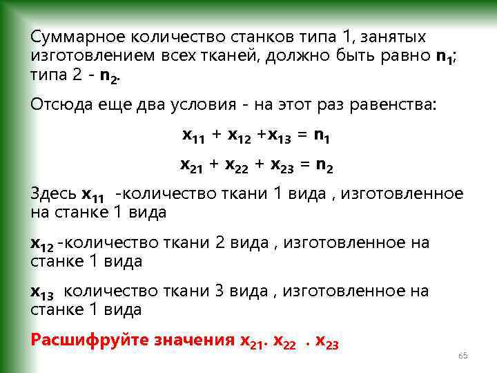 Суммарное количество станков типа 1, занятых изготовлением всех тканей, должно быть равно n 1;