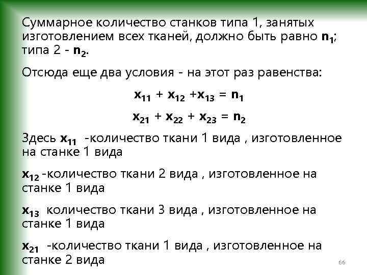 Суммарное количество станков типа 1, занятых изготовлением всех тканей, должно быть равно n 1;