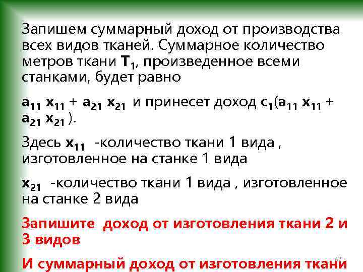 Запишем суммарный доход от производства всех видов тканей. Суммарное количество метров ткани T 1,