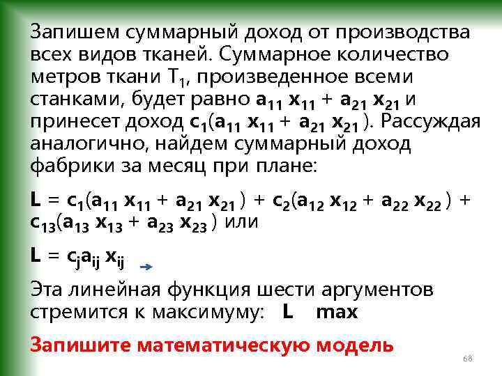 Запишем суммарный доход от производства всех видов тканей. Суммарное количество метров ткани T 1,