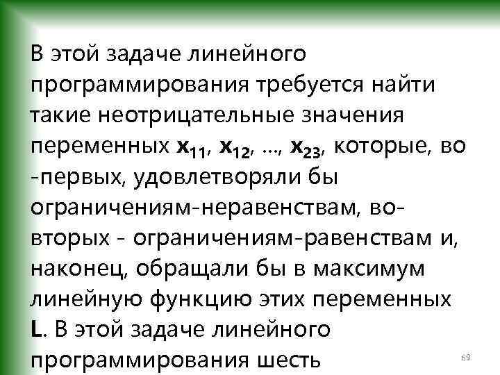 В этой задаче линейного программирования требуется найти такие неотрицательные значения переменных x 11, x